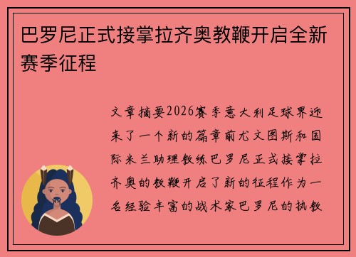 巴罗尼正式接掌拉齐奥教鞭开启全新赛季征程