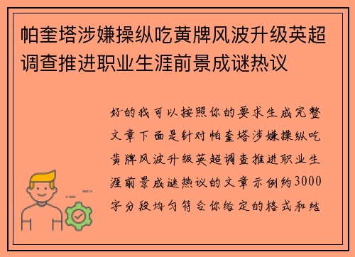 帕奎塔涉嫌操纵吃黄牌风波升级英超调查推进职业生涯前景成谜热议