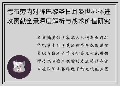 德布劳内对阵巴黎圣日耳曼世界杯进攻贡献全景深度解析与战术价值研究