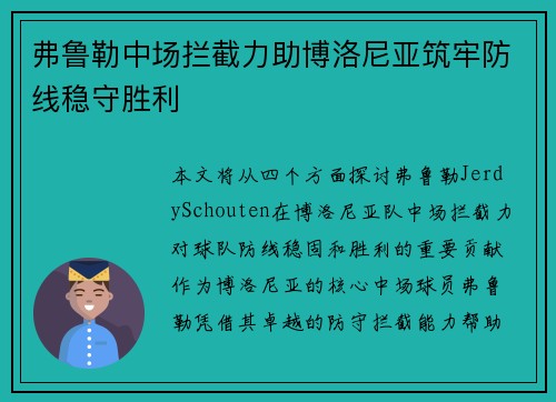弗鲁勒中场拦截力助博洛尼亚筑牢防线稳守胜利