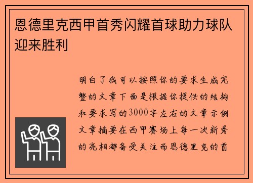 恩德里克西甲首秀闪耀首球助力球队迎来胜利