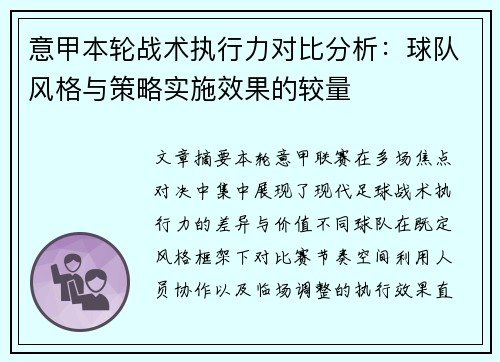 意甲本轮战术执行力对比分析：球队风格与策略实施效果的较量