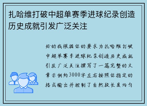扎哈维打破中超单赛季进球纪录创造历史成就引发广泛关注 扎哈维打破中超单赛季进球纪录创造历史成就引发广泛关注