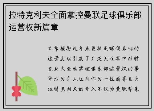 拉特克利夫全面掌控曼联足球俱乐部运营权新篇章