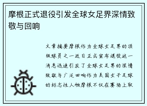 摩根正式退役引发全球女足界深情致敬与回响