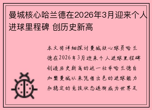 曼城核心哈兰德在2026年3月迎来个人进球里程碑 创历史新高