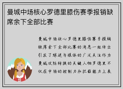 曼城中场核心罗德里膝伤赛季报销缺席余下全部比赛
