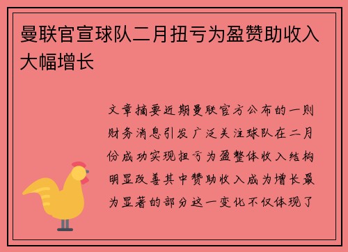 曼联官宣球队二月扭亏为盈赞助收入大幅增长 曼联官宣球队二月扭亏为盈赞助收入大幅增长