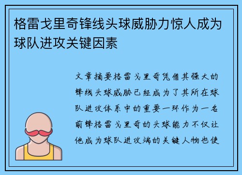 格雷戈里奇锋线头球威胁力惊人成为球队进攻关键因素