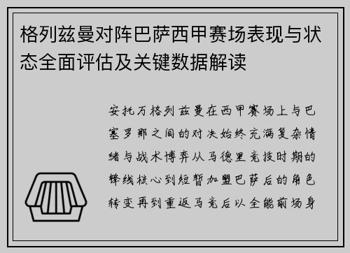 格列兹曼对阵巴萨西甲赛场表现与状态全面评估及关键数据解读