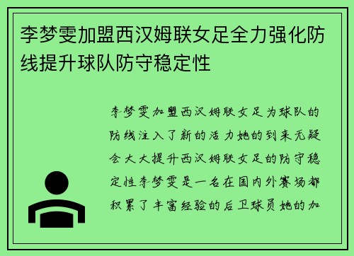 李梦雯加盟西汉姆联女足全力强化防线提升球队防守稳定性