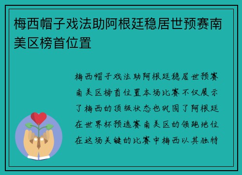 梅西帽子戏法助阿根廷稳居世预赛南美区榜首位置