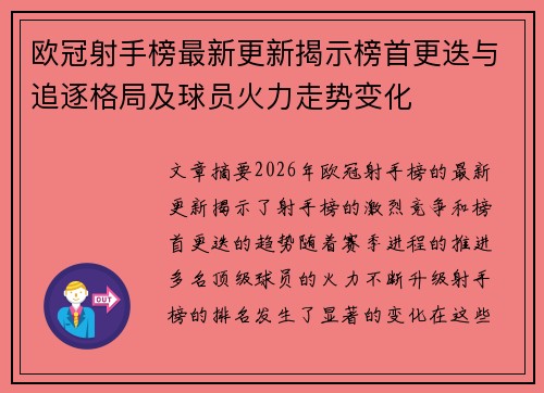 欧冠射手榜最新更新揭示榜首更迭与追逐格局及球员火力走势变化