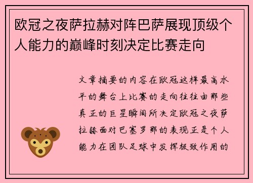 欧冠之夜萨拉赫对阵巴萨展现顶级个人能力的巅峰时刻决定比赛走向 欧冠之夜萨拉赫对阵巴萨展现顶级个人能力的巅峰时刻决定比赛走向