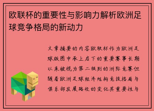 欧联杯的重要性与影响力解析欧洲足球竞争格局的新动力 欧联杯的重要性与影响力解析欧洲足球竞争格局的新动力
