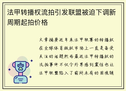 法甲转播权流拍引发联盟被迫下调新周期起拍价格