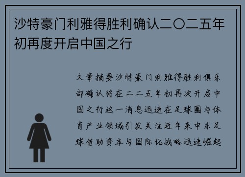 沙特豪门利雅得胜利确认二〇二五年初再度开启中国之行