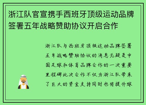 浙江队官宣携手西班牙顶级运动品牌签署五年战略赞助协议开启合作