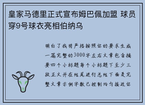皇家马德里正式宣布姆巴佩加盟 球员穿9号球衣亮相伯纳乌