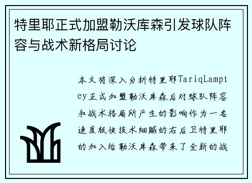 特里耶正式加盟勒沃库森引发球队阵容与战术新格局讨论
