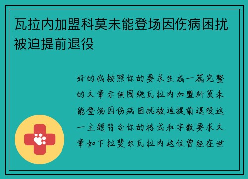 瓦拉内加盟科莫未能登场因伤病困扰被迫提前退役