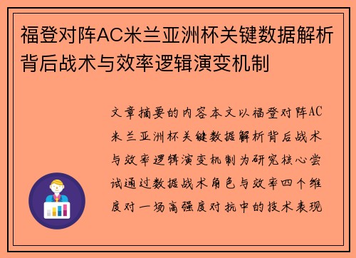 福登对阵AC米兰亚洲杯关键数据解析背后战术与效率逻辑演变机制