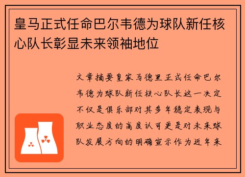 皇马正式任命巴尔韦德为球队新任核心队长彰显未来领袖地位 皇马正式任命巴尔韦德为球队新任核心队长彰显未来领袖地位