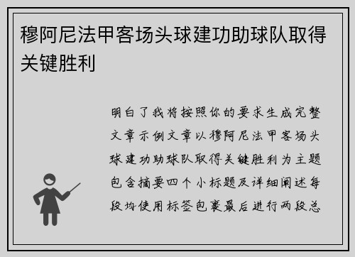 穆阿尼法甲客场头球建功助球队取得关键胜利