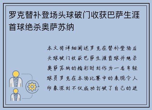 罗克替补登场头球破门收获巴萨生涯首球绝杀奥萨苏纳