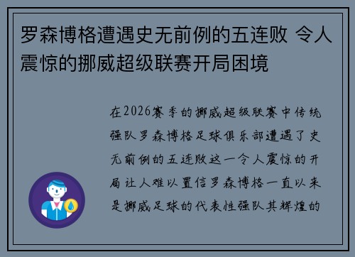 罗森博格遭遇史无前例的五连败 令人震惊的挪威超级联赛开局困境