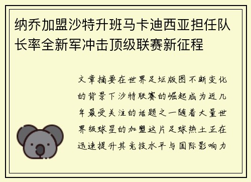 纳乔加盟沙特升班马卡迪西亚担任队长率全新军冲击顶级联赛新征程
