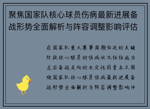 聚焦国家队核心球员伤病最新进展备战形势全面解析与阵容调整影响评估