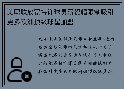 美职联放宽特许球员薪资帽限制吸引更多欧洲顶级球星加盟