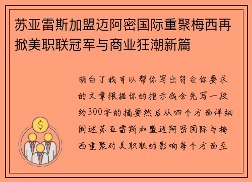 苏亚雷斯加盟迈阿密国际重聚梅西再掀美职联冠军与商业狂潮新篇