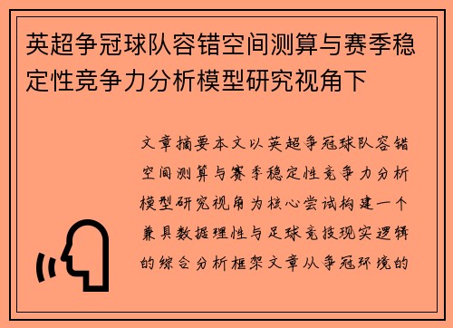 英超争冠球队容错空间测算与赛季稳定性竞争力分析模型研究视角下