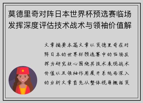 莫德里奇对阵日本世界杯预选赛临场发挥深度评估技术战术与领袖价值解析
