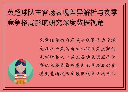 英超球队主客场表现差异解析与赛季竞争格局影响研究深度数据视角 英超球队主客场表现差异解析与赛季竞争格局影响研究深度数据视角