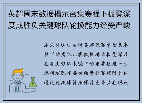 英超周末数据揭示密集赛程下板凳深度成胜负关键球队轮换能力经受严峻考验 英超周末数据揭示密集赛程下板凳深度成胜负关键球队轮换能力经受严峻考验