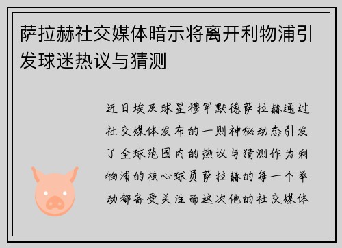 萨拉赫社交媒体暗示将离开利物浦引发球迷热议与猜测