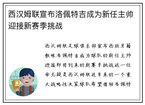 西汉姆联宣布洛佩特吉成为新任主帅迎接新赛季挑战