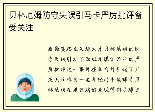 贝林厄姆防守失误引马卡严厉批评备受关注