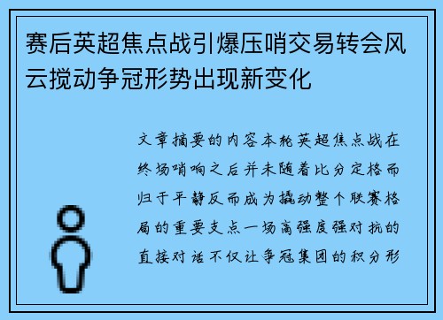 赛后英超焦点战引爆压哨交易转会风云搅动争冠形势出现新变化