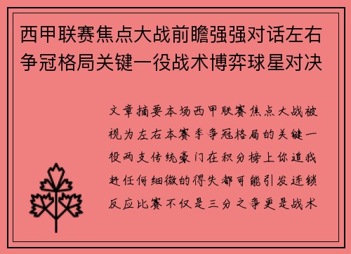 西甲联赛焦点大战前瞻强强对话左右争冠格局关键一役战术博弈球星对决 西甲联赛焦点大战前瞻强强对话左右争冠格局关键一役战术博弈球星对决