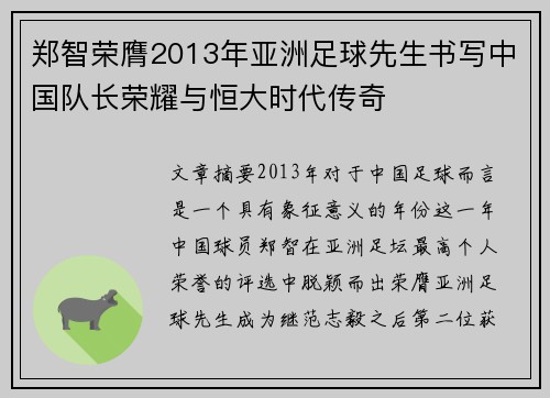 郑智荣膺2013年亚洲足球先生书写中国队长荣耀与恒大时代传奇 郑智荣膺2013年亚洲足球先生书写中国队长荣耀与恒大时代传奇