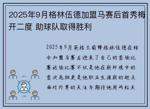 2025年9月格林伍德加盟马赛后首秀梅开二度 助球队取得胜利