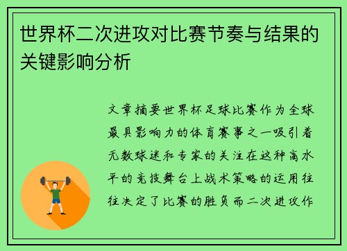 世界杯二次进攻对比赛节奏与结果的关键影响分析