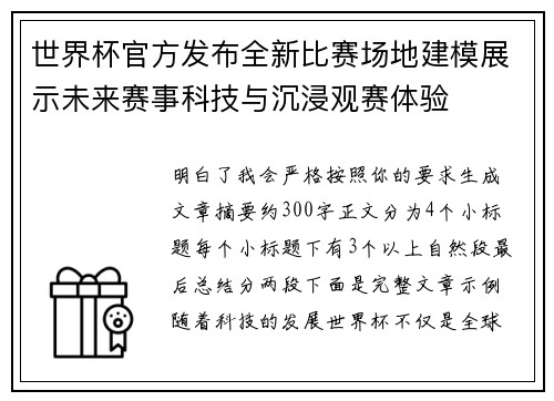 世界杯官方发布全新比赛场地建模展示未来赛事科技与沉浸观赛体验