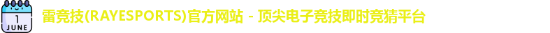 雷竞技app